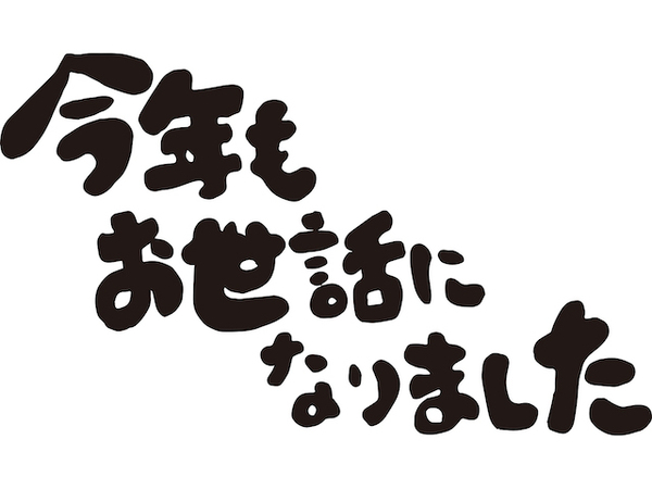 2024年もお世話になりました。